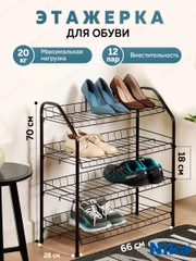 Обувница в прихожую металлическая Nika, полка, этажерка для обуви