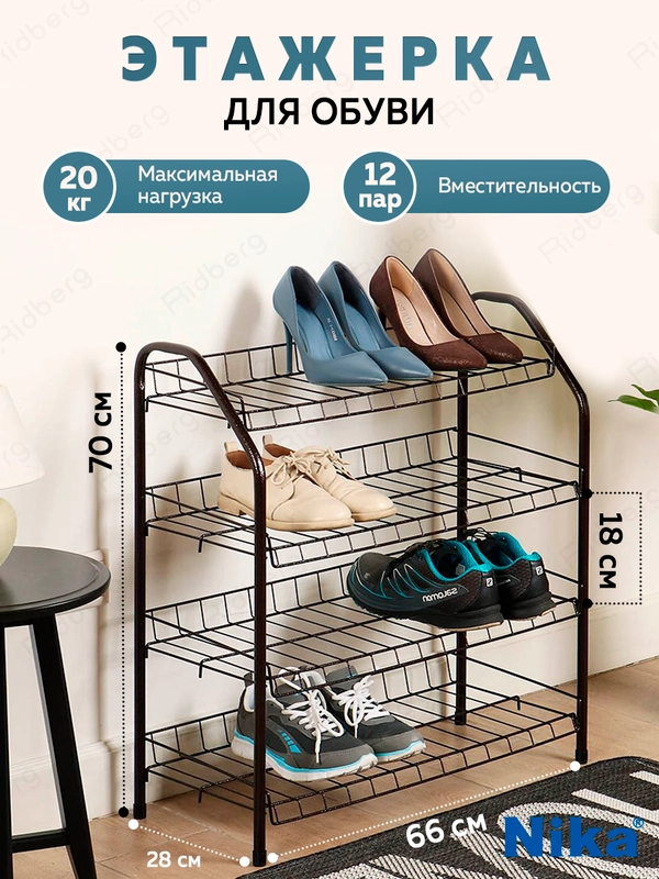 Обувница в прихожую металлическая Nika, полка, этажерка для обуви