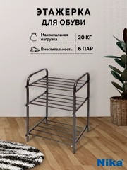 Обувница в прихожую металлическая Nika ЭТК1/Ч, полка, этажерка для обуви, лофт