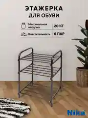 Обувница в прихожую металлическая Nika ЭТК1/Ч, полка, этажерка для обуви, лофт