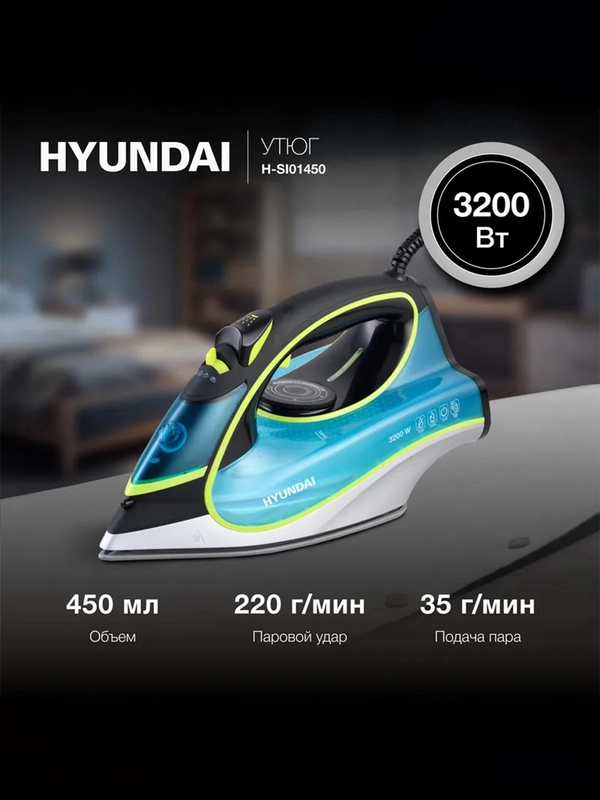 Утюг Hyundai H-SI01450, 3200Вт, голубой/желтый