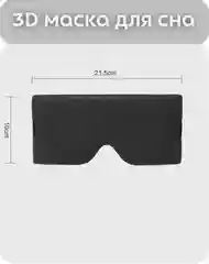 Маска для сна 3D, повязка на глаза для путешествий