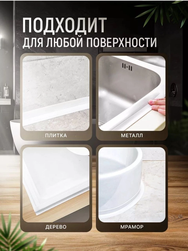 Бордюрная лента для ванны и для кухни. Самоклеящийся плинтус