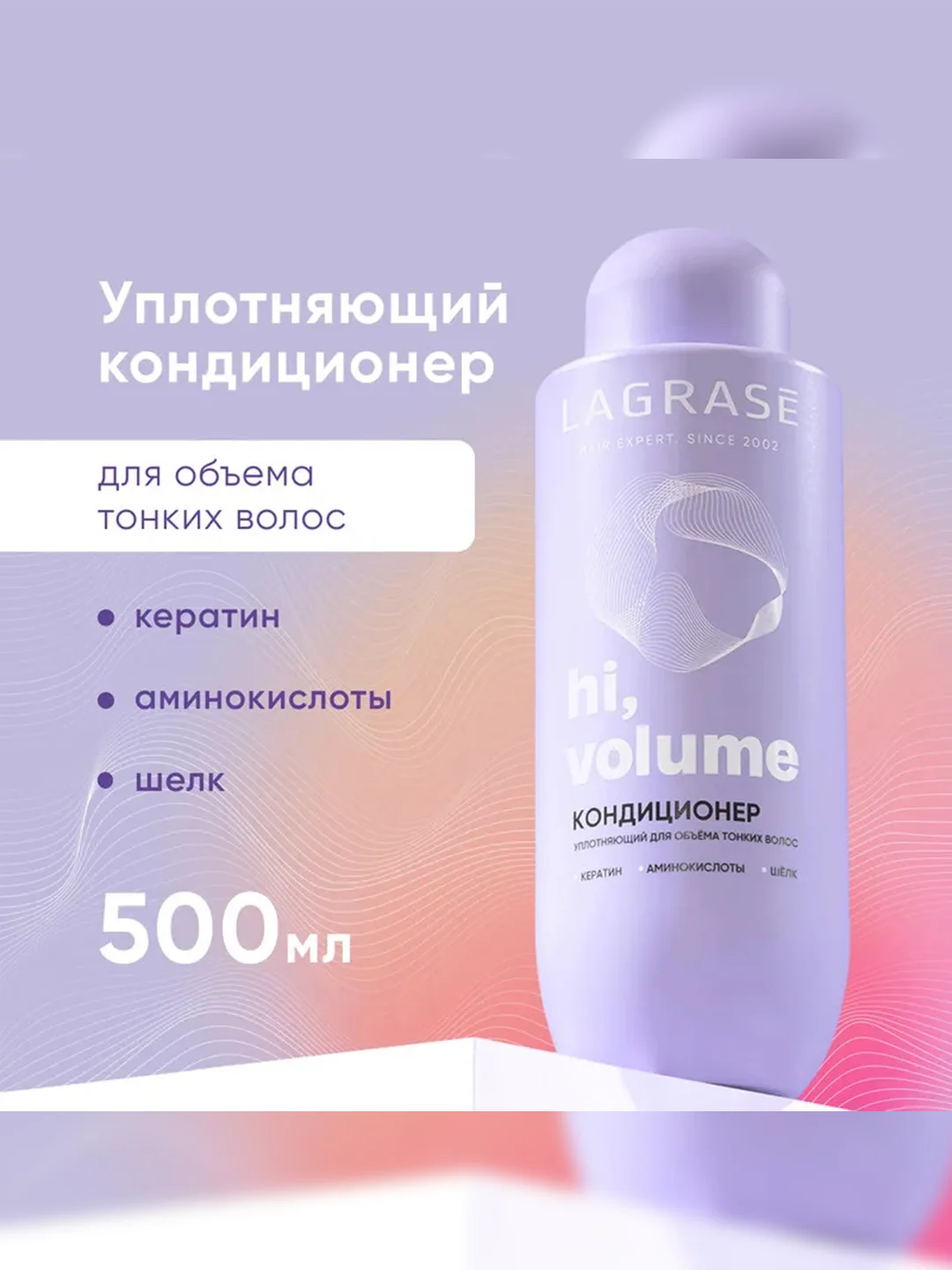 Кондиционер для тонких волос LaGrase "HI, VOLUME", уплотняющий, 500мл