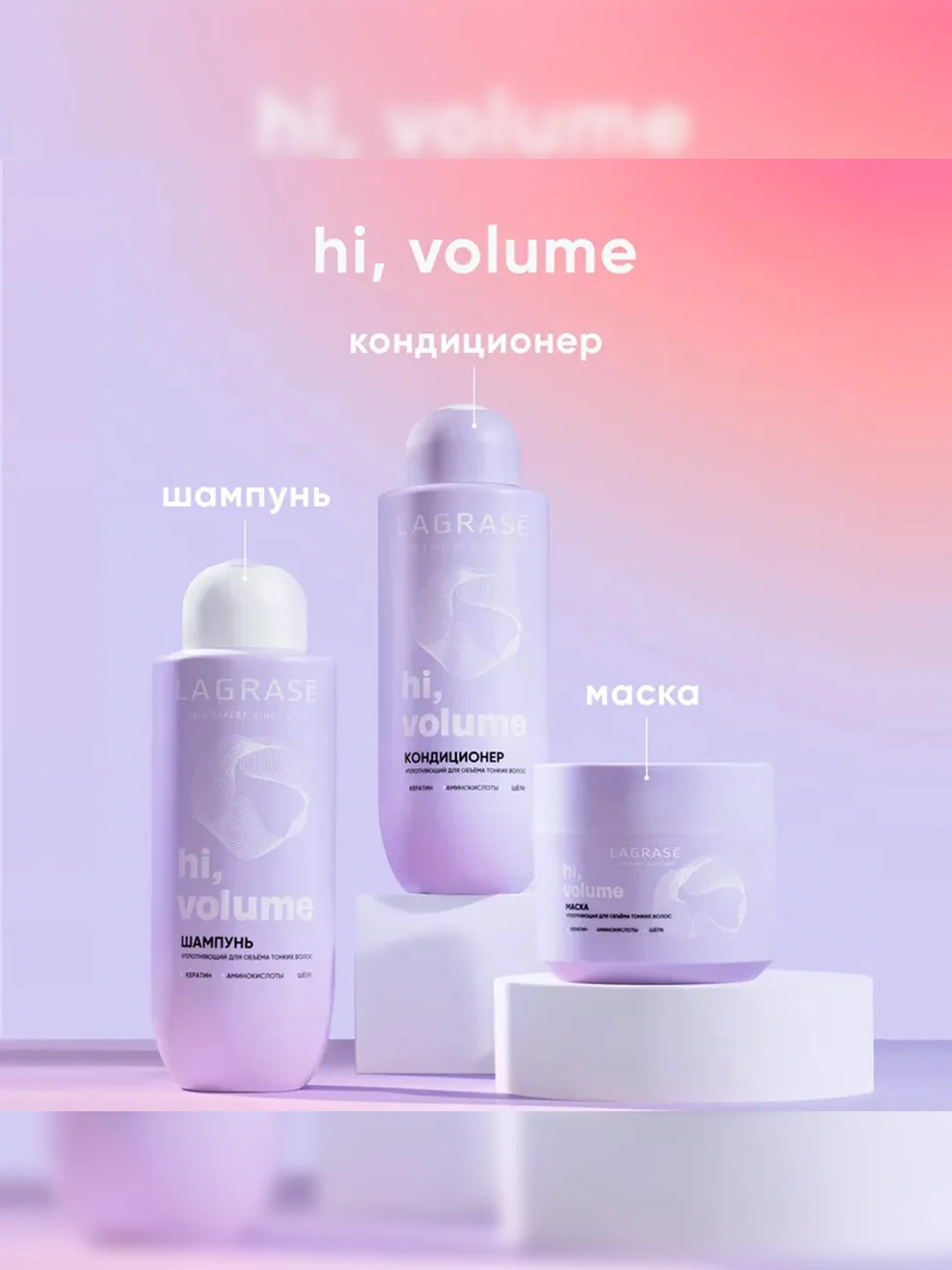 Маска для тонких волос LaGrase "HI, VOLUME", уплотняющая, 300мл