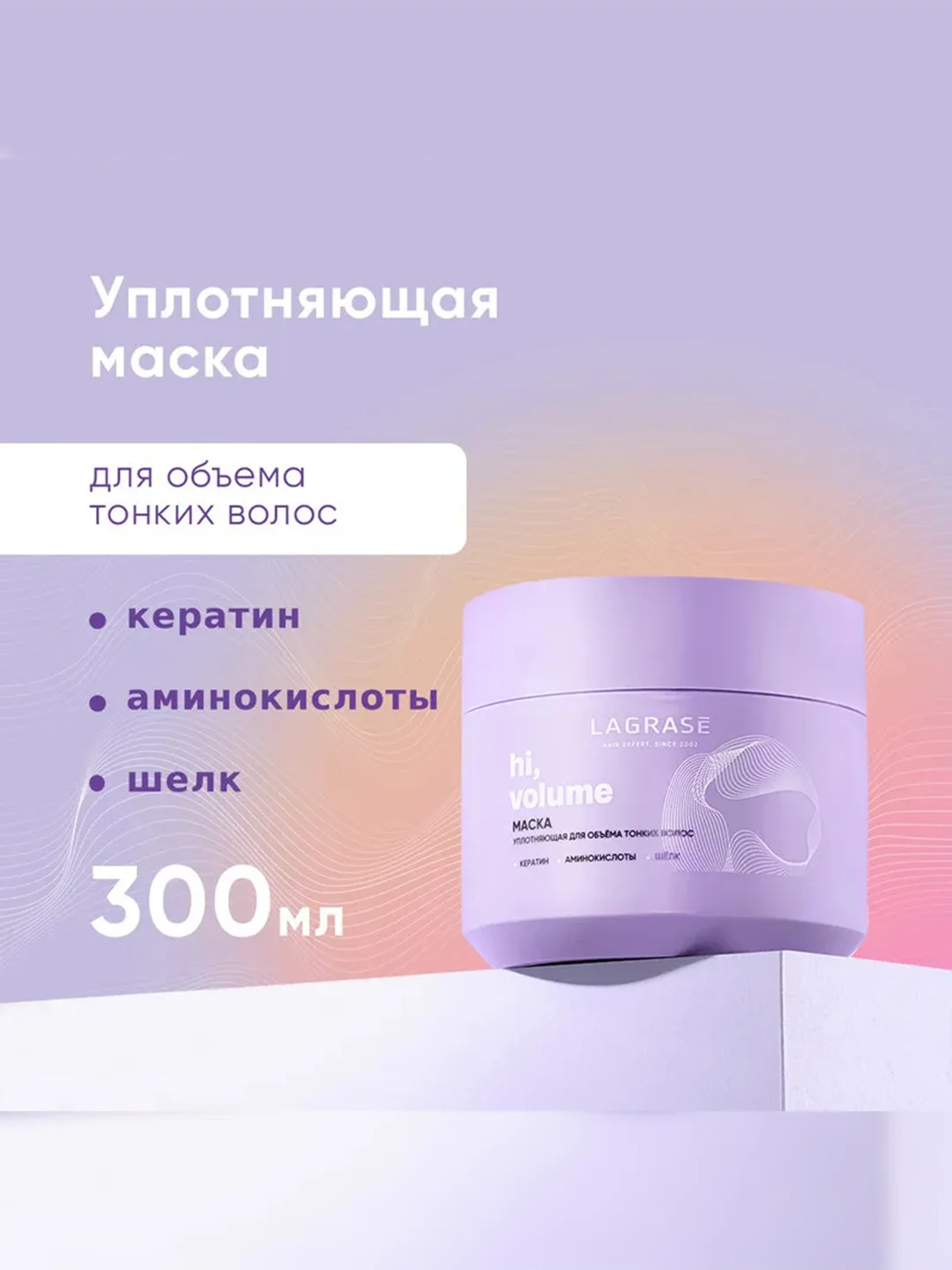 Маска для тонких волос LaGrase "HI, VOLUME", уплотняющая, 300мл
