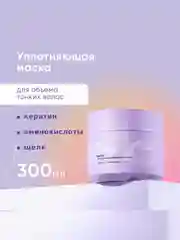 Маска для тонких волос LaGrase "HI, VOLUME", уплотняющая, 300мл