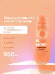 Кондиционер для сухих и поврежденных волос LaGrase "HI, REPAIR", восстанавливающий, 500мл