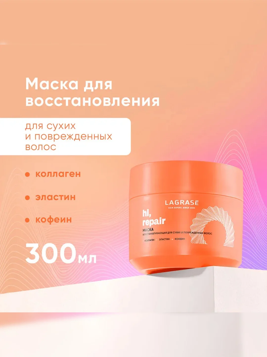 Маска для сухих и поврежденных волос LaGrase "HI, REPAIR", восстанавливающая, 300мл