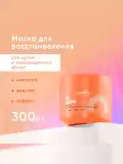 Маска для сухих и поврежденных волос LaGrase "HI, REPAIR", восстанавливающая, 300мл
