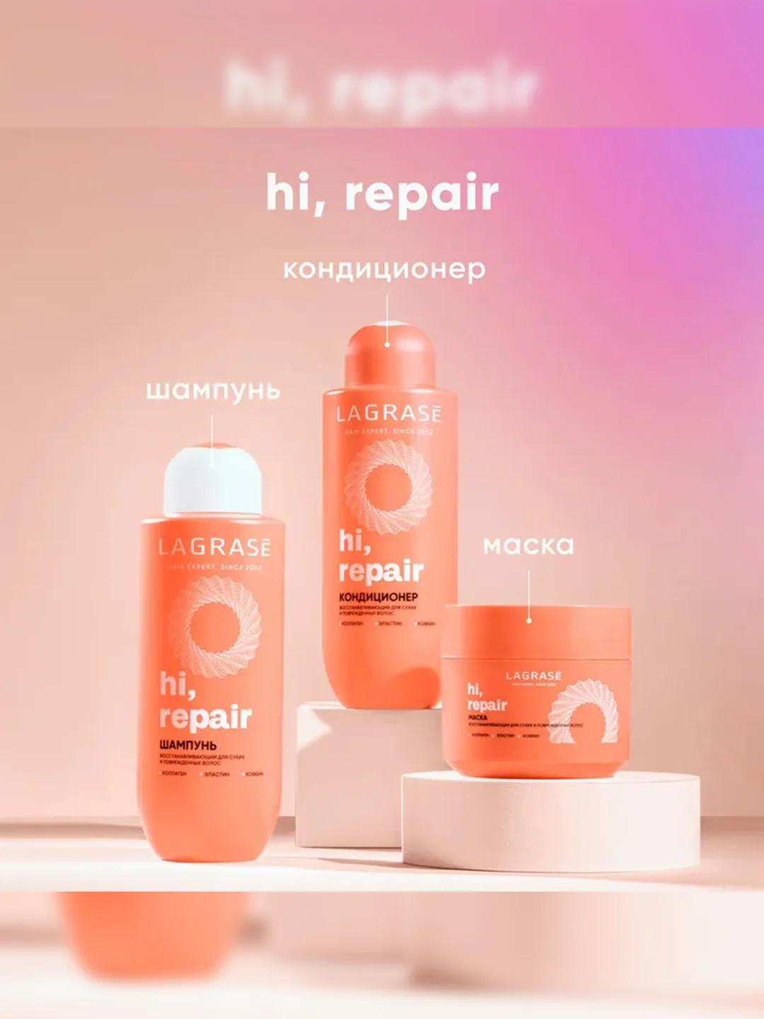 Шампунь для сухих и поврежденных волос LaGrase "HI, REPAIR", восстанавливающий, 500мл