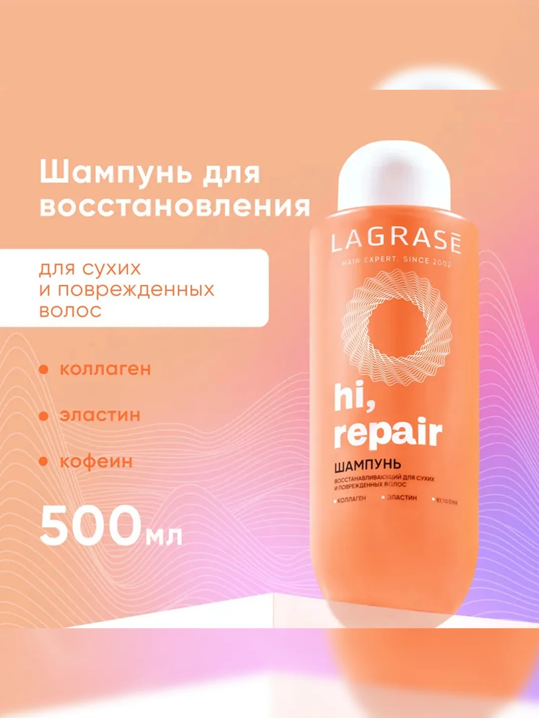Шампунь для сухих и поврежденных волос LaGrase "HI, REPAIR", восстанавливающий, 500мл