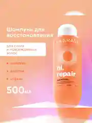Шампунь для сухих и поврежденных волос LaGrase "HI, REPAIR", восстанавливающий, 500мл