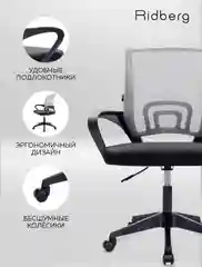 Кресло компьютерное RIDBERG CH-695, с пластиковыми подлокотниками, на колесиках
