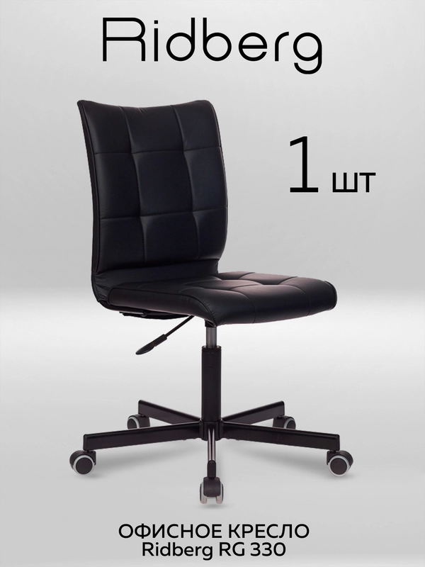 Кресло компьютерное Ridberg RG 330, черный, искусственная кожа