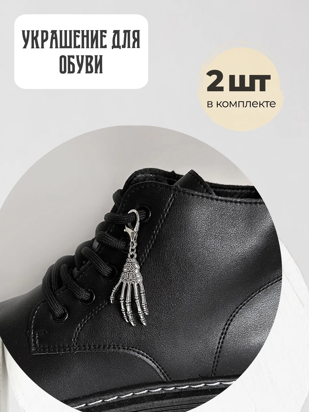 Кремовый брелок для обуви, подвеска на шнурки, украшение