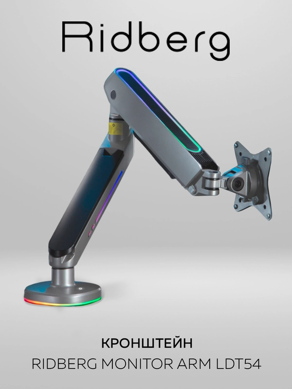 Кронштейн для монитора настольный Ridberg Monitor Arm "RGB" (13"-32") с 2 по 9 кг