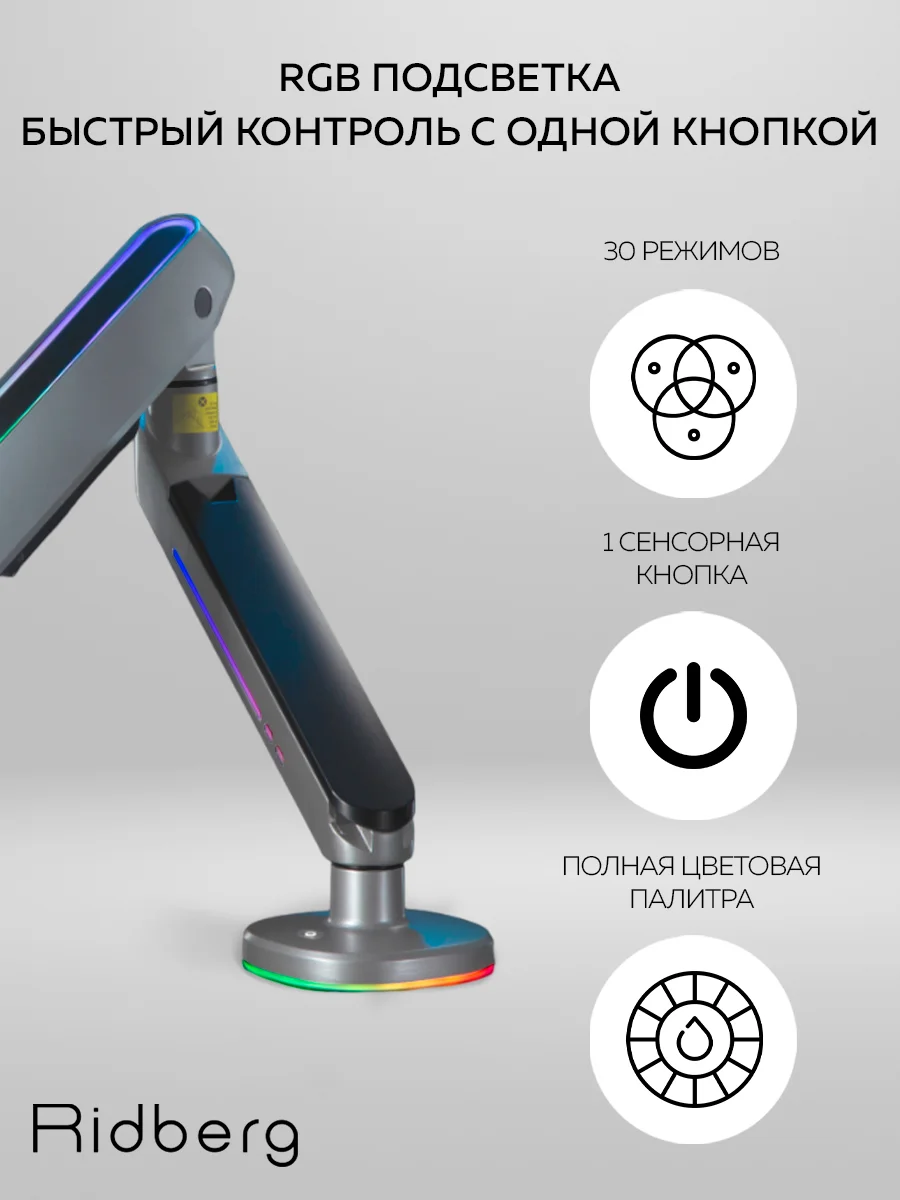Кронштейн для монитора настольный Ridberg Monitor Arm "RGB" (13"-32") с 2 по 9 кг