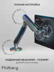 Кронштейн для монитора настольный Ridberg Monitor Arm "RGB" (13"-32") с 2 по 9 кг