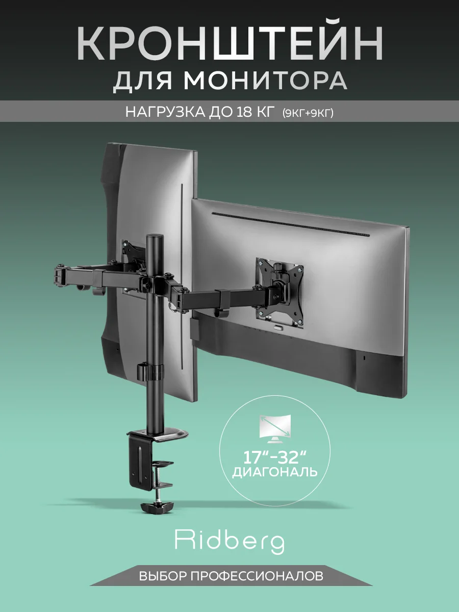 Кронштейн для двух мониторов настольный черный (13"-32") с 1 по 9 кг