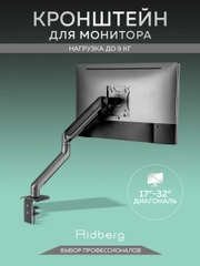 Кронштейн для монитора настольный Ridberg Monitor Arm (13"-32") с 2 по 9 кг