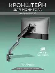 Кронштейн для монитора настольный Ridberg Monitor Arm (13"-32") с 2 по 9 кг