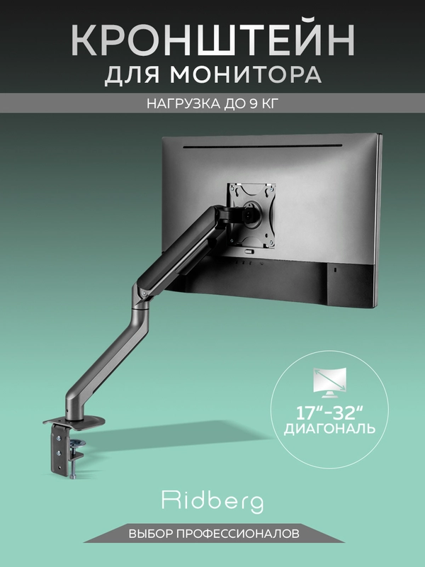 Кронштейн для монитора настольный Ridberg Monitor Arm (13"-32") с 2 по 9 кг