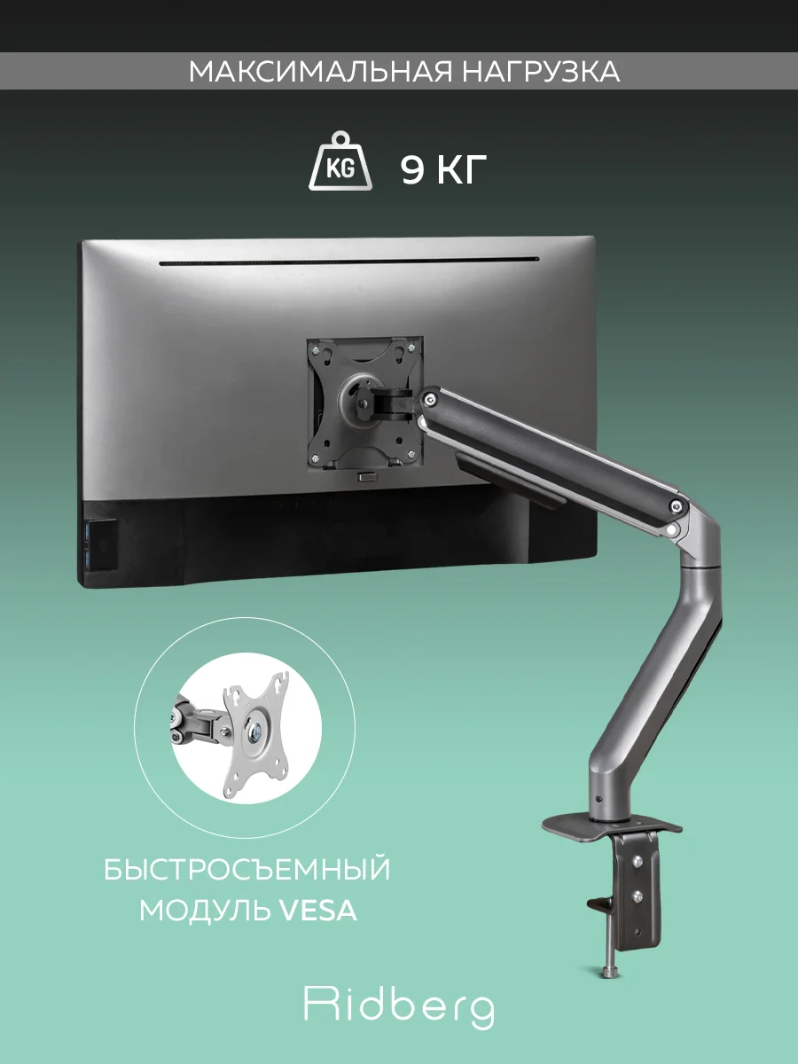 Кронштейн для монитора настольный Ridberg Monitor Arm (13"-32") с 2 по 9 кг