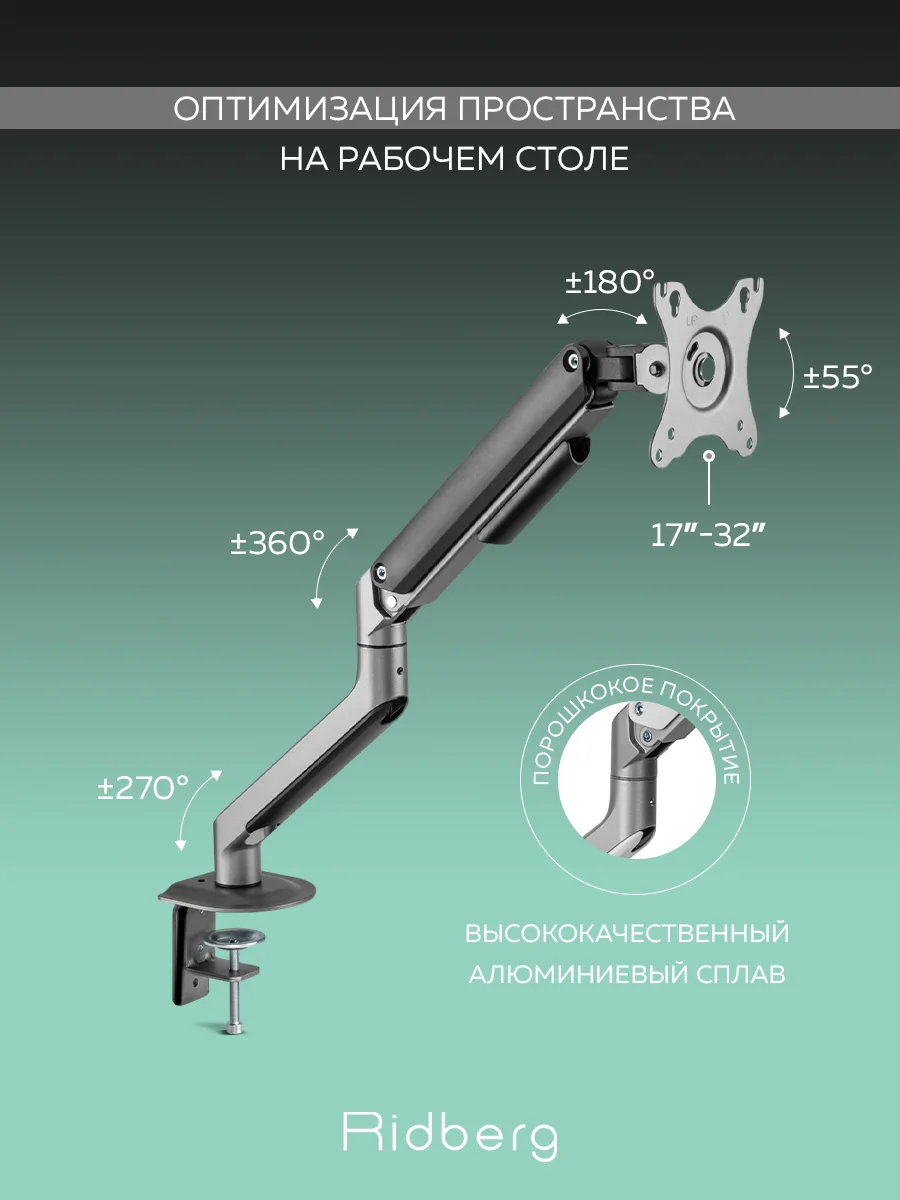 Кронштейн для монитора настольный Ridberg Monitor Arm (13"-32") с 2 по 9 кг