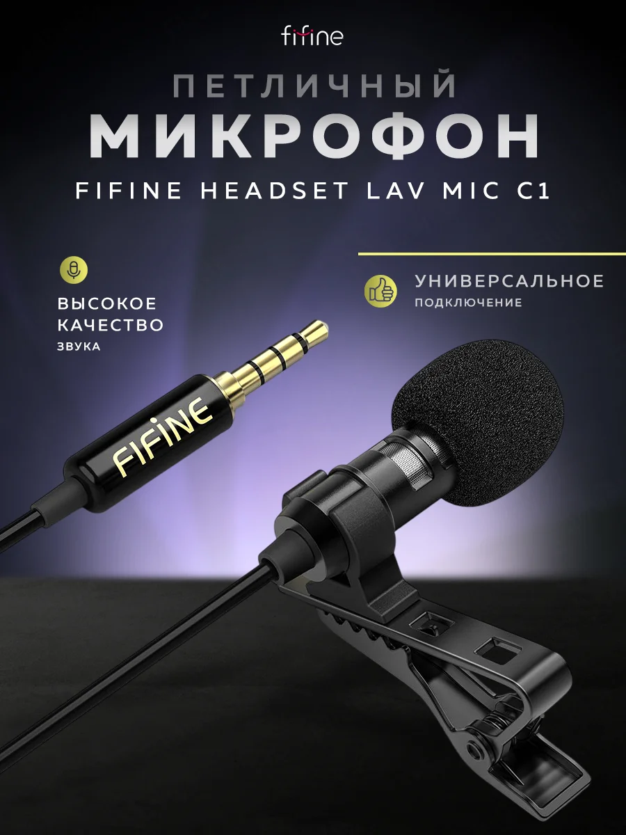 Петличный микрофон FIFINE Headset Lav Mic С1