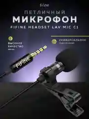 Петличный микрофон FIFINE Headset Lav Mic С1