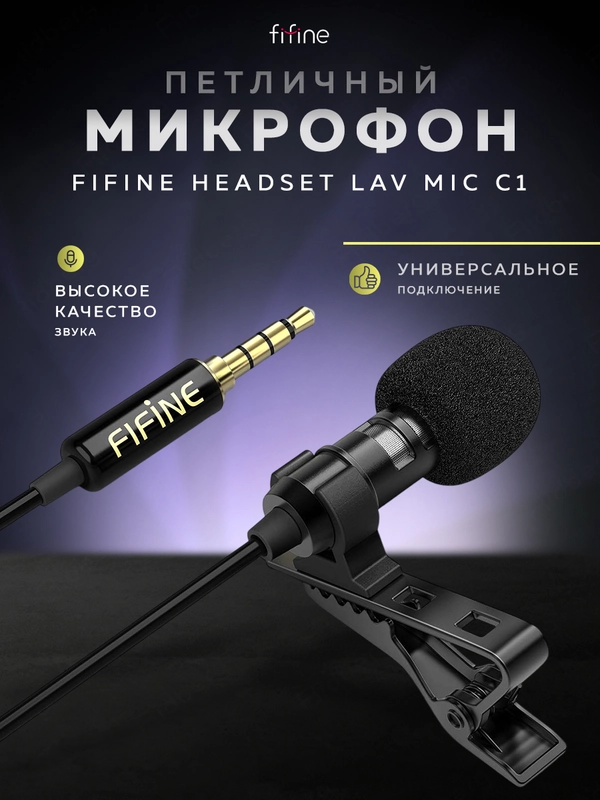 Петличный микрофон FIFINE Headset Lav Mic С1