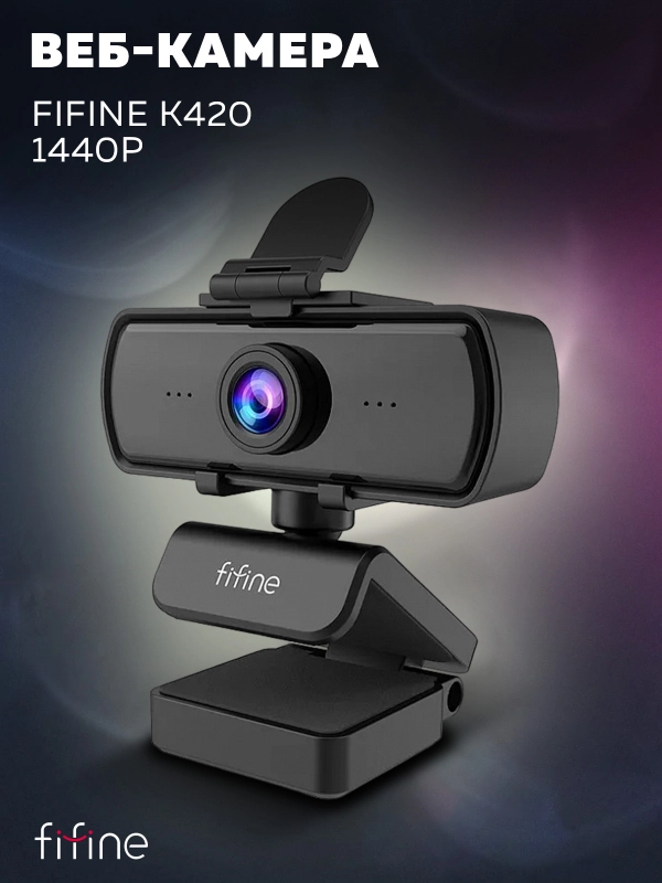 Вебкамера с микрофоном Fifine K420 2к разрешение микрофон с шумоподавление для компьютера