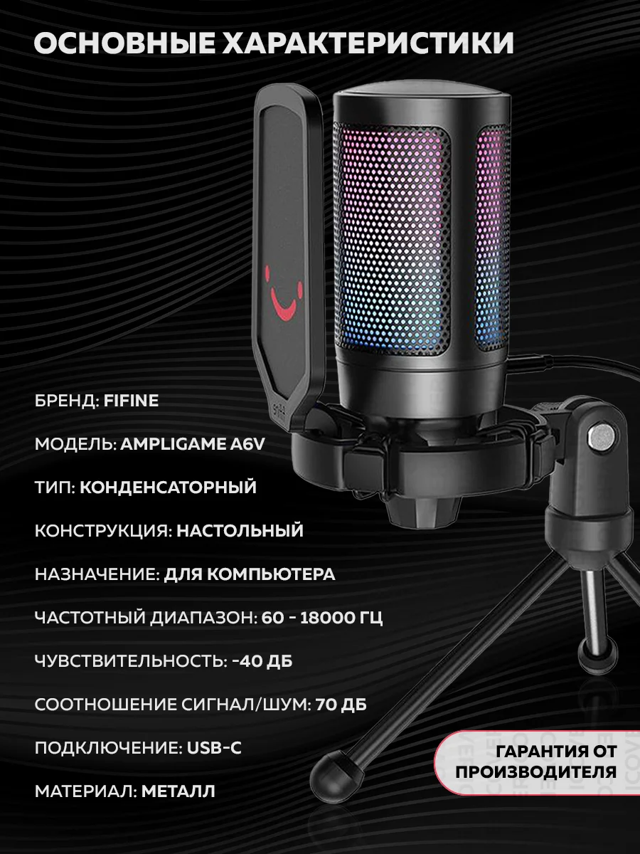 Конденсаторный RGB USB-микрофон FIFINE AmpliGame A6V, игровой для стрима, черный