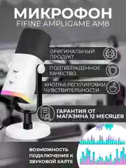 Динамический микрофон FIFINE AmpliGame AM8 (White)