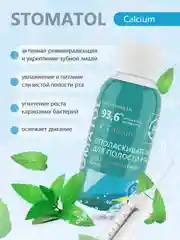 Ополаскиватель для полости рта Stomatol Calcium укрепление и реминерализация эмали, 50 мл
