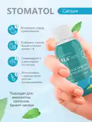 Ополаскиватель для полости рта Stomatol Calcium укрепление и реминерализация эмали, 50 мл
