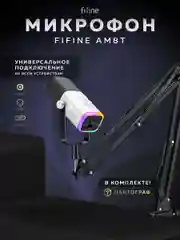 Белый динамический микрофон Fifine AmpliGame AM8T