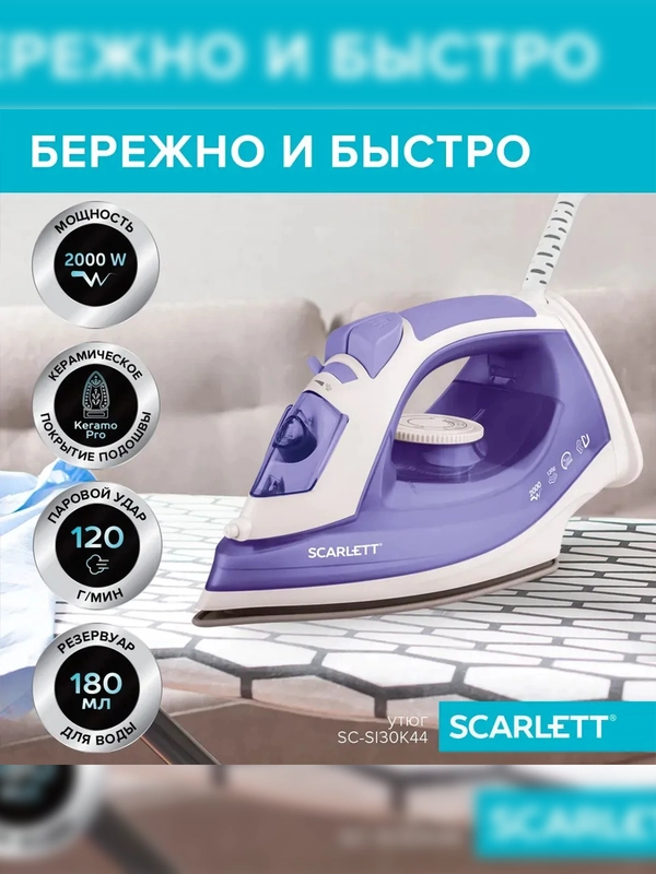 Утюг Scarlett SC-SI30K44, керамическое, фиолетовый, 2000 Вт