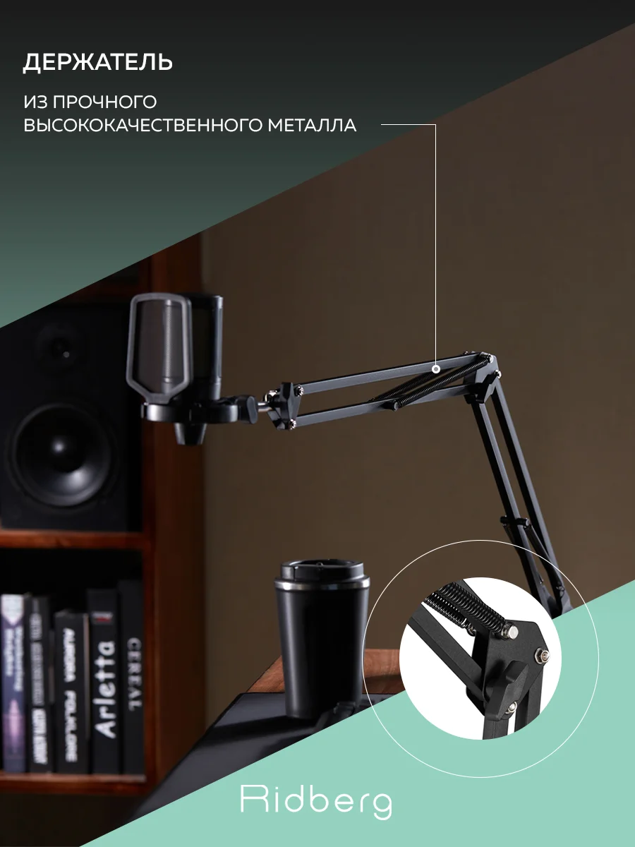 Пантограф стойка для микрофона настольная для микрофона компьютера Ridberg Arm Stand