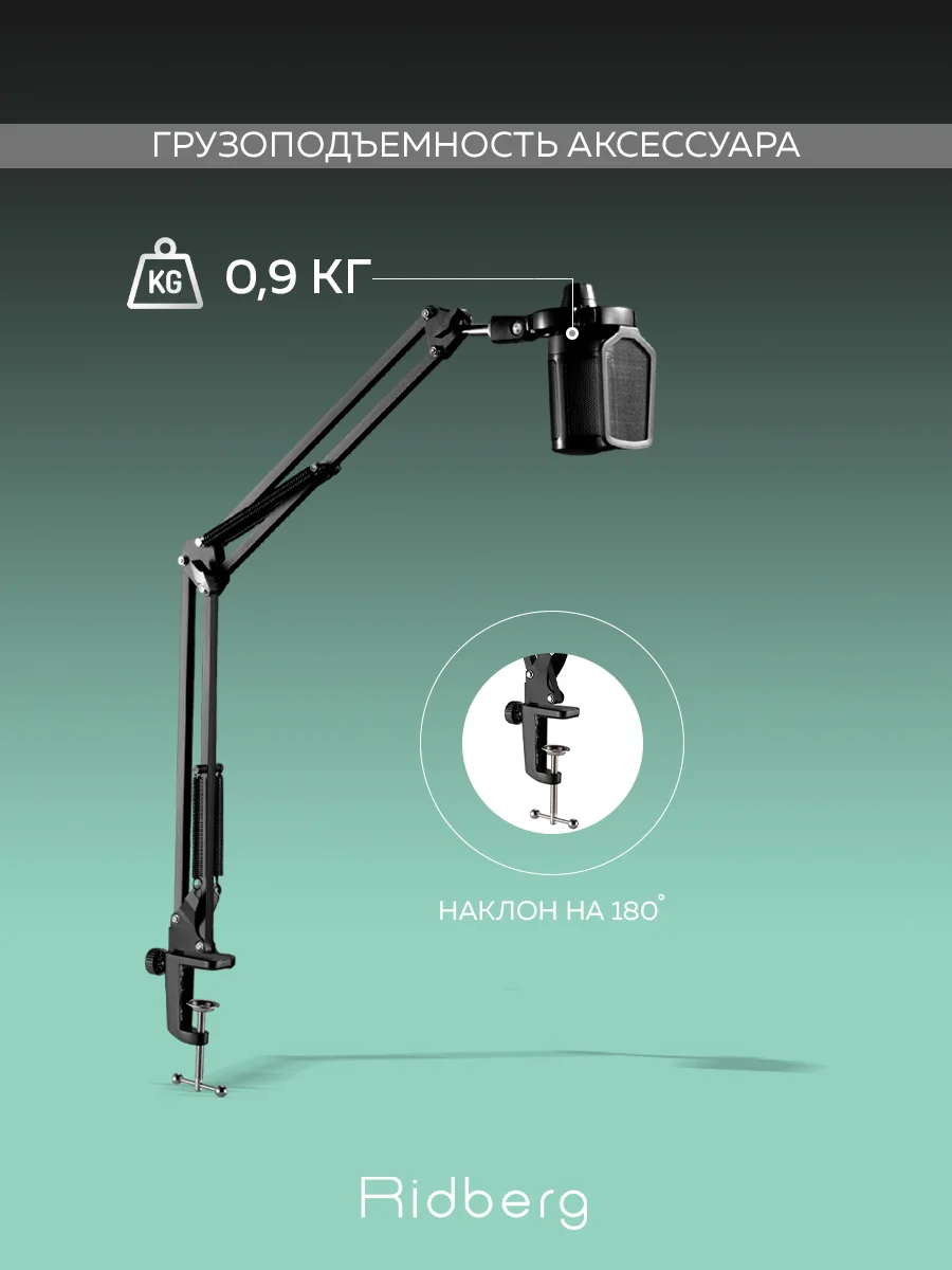 Пантограф стойка для микрофона настольная для микрофона компьютера Ridberg Arm Stand