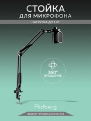 Пантограф стойка для микрофона настольная для микрофона компьютера Ridberg Arm Stand