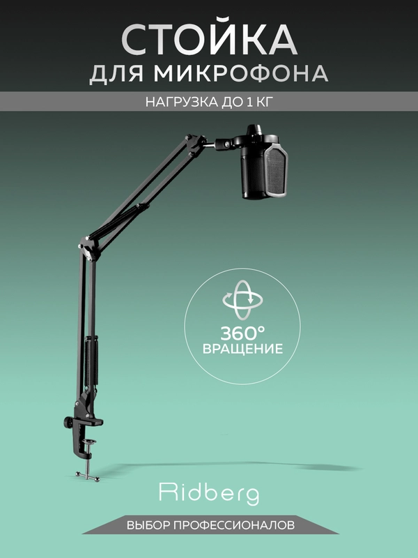 Пантограф стойка для микрофона настольная для микрофона компьютера Ridberg Arm Stand