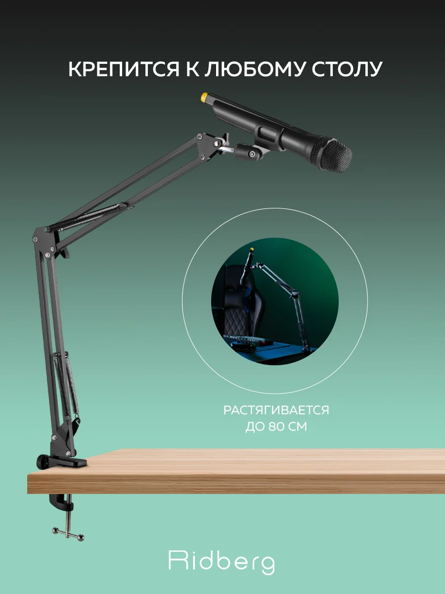 Пантограф стойка для микрофона настольная для микрофона компьютера Ridberg Arm Stand