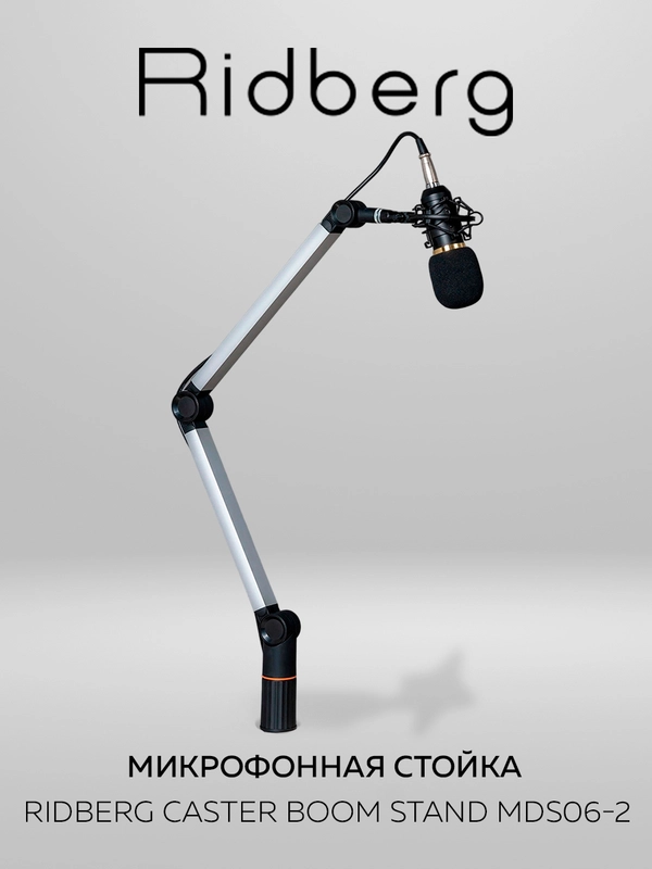 Пантограф для микрофона / стойка для микрофона настольная Ridberg Caster boom stand