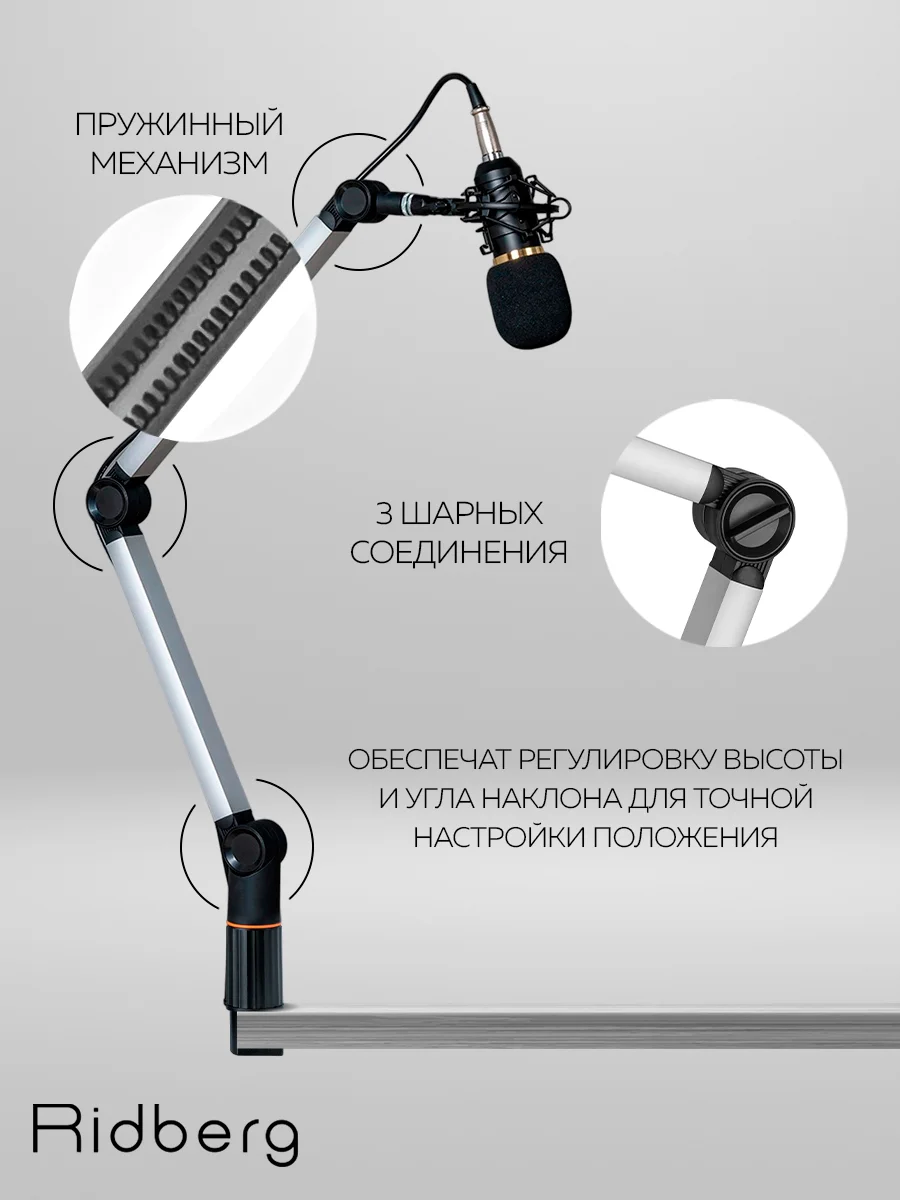 Пантограф для микрофона / стойка для микрофона настольная Ridberg Caster boom stand