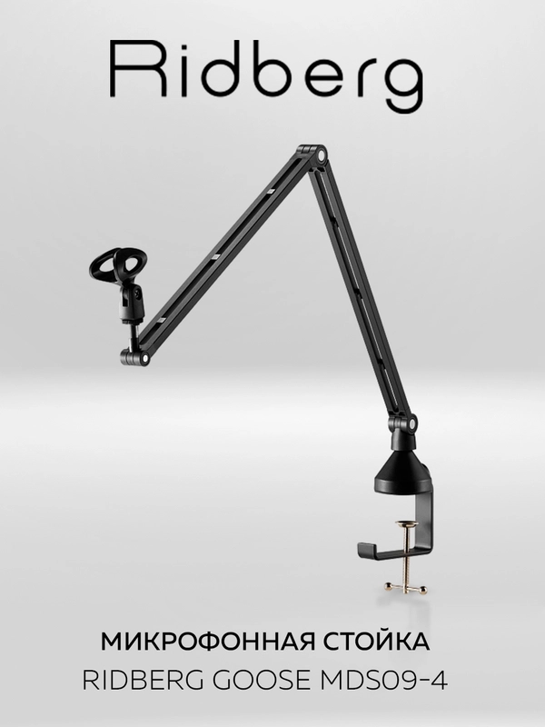 Пантограф для микрофона (Fifine) 5/8 , 3/8" Ridberg Stream MDS09-4 (Черный)