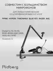 Пантограф для микрофона (Fifine) 5/8 , 3/8" Ridberg Stream MDS09-4 (Черный)