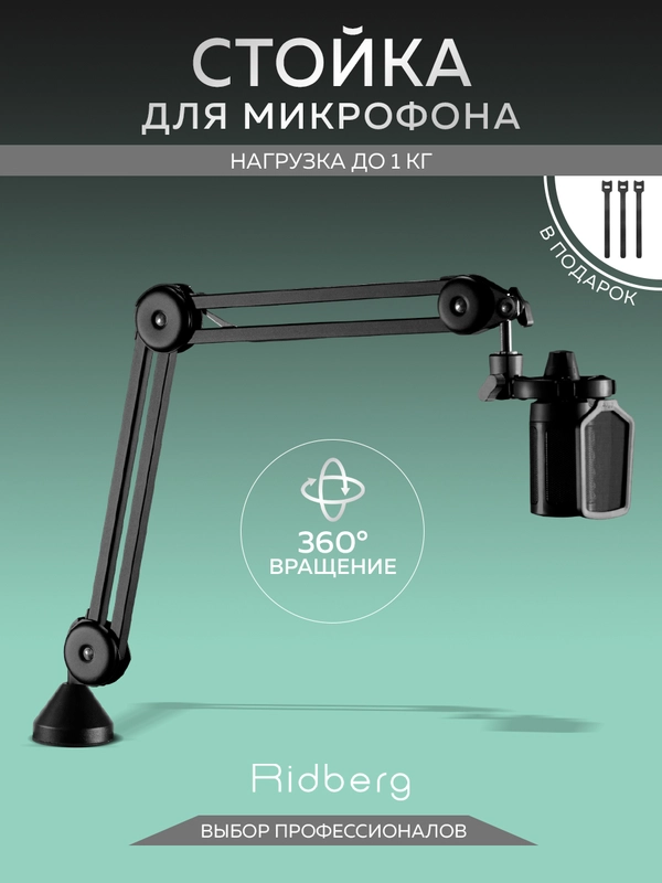 Пантограф для микрофона (Fifine) 5/8 , 3/8" Ridberg Goose MDS09-3 (Черный)