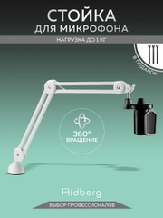 Пантограф для микрофона (Fifine) 5/8 , 3/8" Ridberg Goose MDS09-3 (Белый)